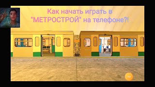 Как начать играть в 