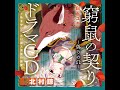 【視聴】2020年21号ふろく「ドラマCD 窮鼠の契りー偽りの&Omega;- 〜私を守りたい獣人貴族の寵愛〜」八雲cv北村諒