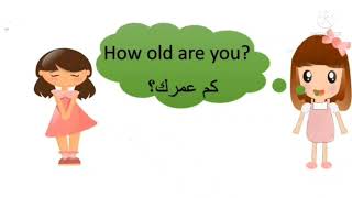 كم عمرك 💚How old are you صف رابع