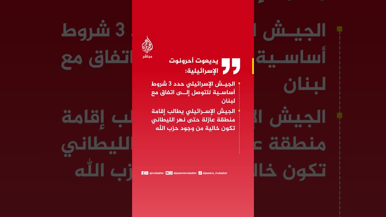 يديعوت أحرونوت الإسرائيلية: الجيش الإسرائيلي حدد 3 شروط أساسية للتوصل إلى اتفاق مع لبنان
