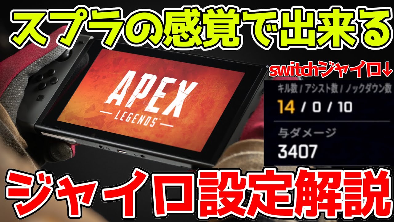 スイッチ版apex スプラ勢はこれでapex無双できます スプラ感覚に近いジャイロ設定 エーペックスレジェンズ Youtube