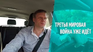 Блог Солнцева. Третья мировая война уже идёт