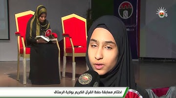 اختتام مسابقة حفظ القرآن الكريم بولاية الرستاق