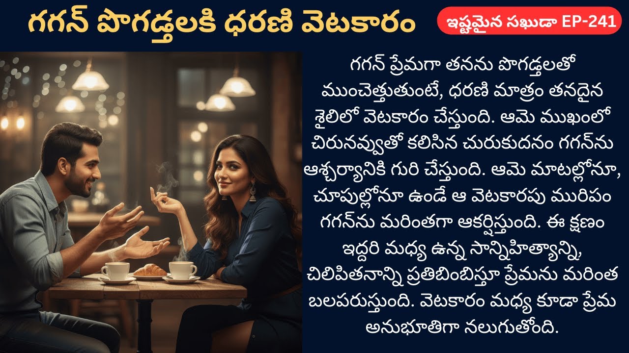 ఇష్టమైన సఖుడా-241 పొగడ్తల మధ్య వెటకారం… ధరణి స్టైల్లో ప్రేమ కథ! | #CuteCoupleVibes #TeluguRomance