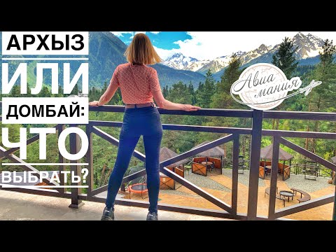 Домбай или Архыз | Что лучше | Карачаево-Черкесия 2021| Авиамания