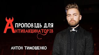 Антон Тимошенко - "Проповідь для антивакцинаторів" І Підпільний Стендап