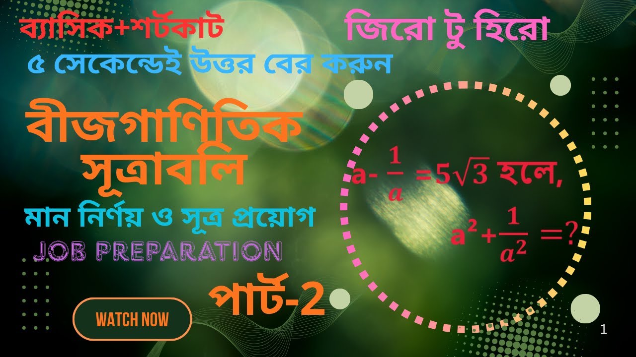 Lecture-1.2  বীজগাণিতিক সূত্রাবলি | মান নির্ণয় ও সূত্র প্রয়োগ | BCS, Bank & others job preparation.