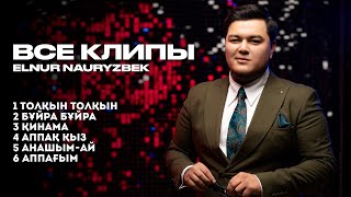 ВСЕ КЛИПЫ - ELNUR NAURYZBEK 2024 / Үздік бейнебаяндар топтамасы