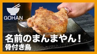 【簡単レシピ】香川のご当地グルメ！『骨付き鳥』の作り方 【男飯】