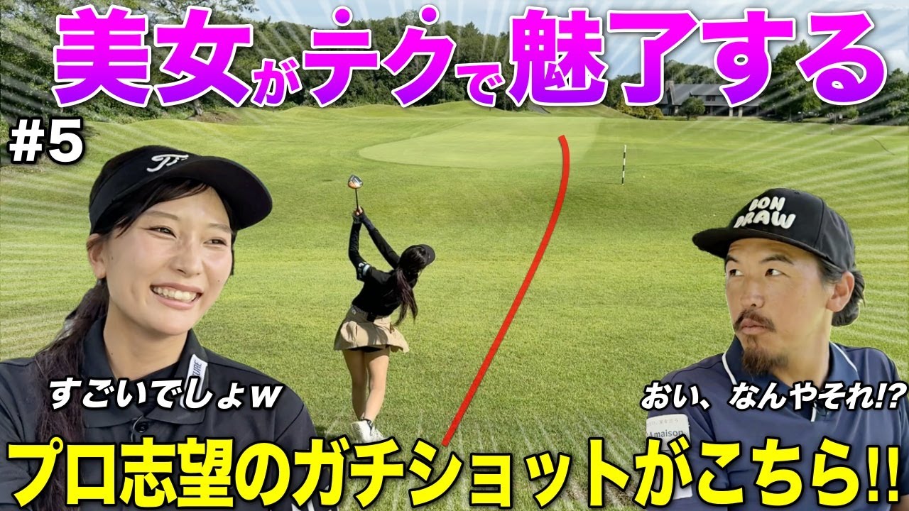 女子大生の美女ゴルファーがしれっと打つ球が上手すぎて驚愕でした。