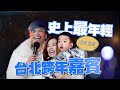 【蔡桃貴成長日記#48】史上最年輕台北跨年嘉賓！在後台萌翻眾人！