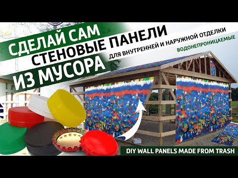 Видео: Создание панелей из мусора для отделки домов, сараев, и других отделочных работ.