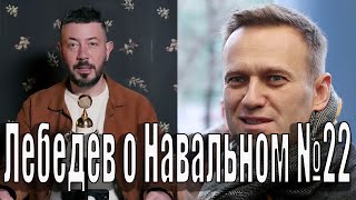 Лебедев о Навальном № 22