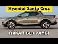 Hyundai Santa Cruz - пикап на базе Hyundai Tucson - обзор Александра Михельсона