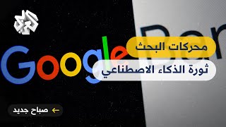 الذكاء الاصطناعي يحدث ثورة في محركات البحث قد تنهي هيمنة جوجل