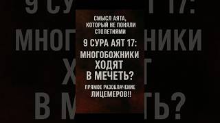Смысл Аята который не поняли столетиями 9 сура аят 17: Многобожники ходят в мечеть ?