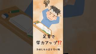 足育で学力アップ⁉ #子供たちの足を守り隊    #子どもの発達    #足育