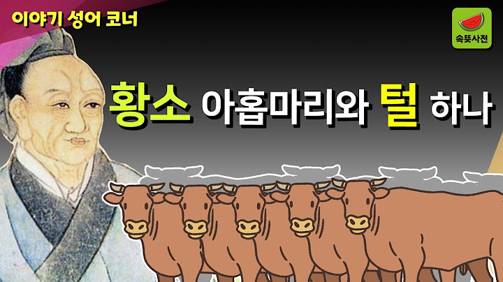 구우일모(九牛一毛) - 아홉마리 소와 털 하나
