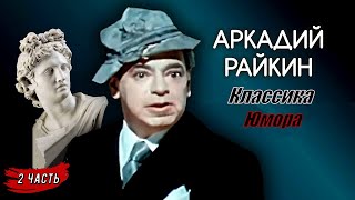 Аркадий Райкин  Классика Юмора 2 Часть