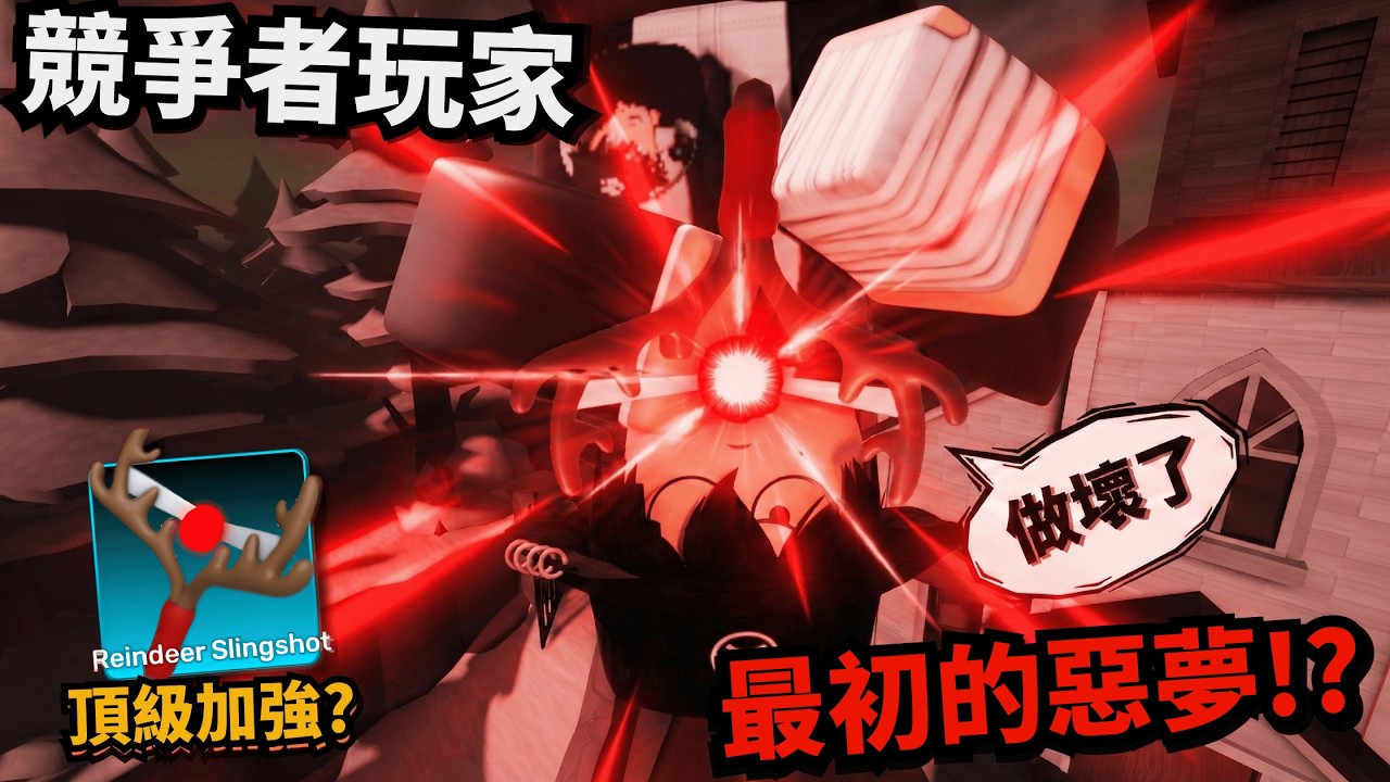 我要喚醒競爭者玩家的噩夢！還讓我電腦壞掉過！？【 Rivals 競爭者】