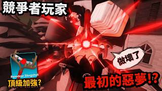 我要喚醒競爭者玩家的噩夢！還讓我電腦壞掉過！？【 Rivals 競爭者】