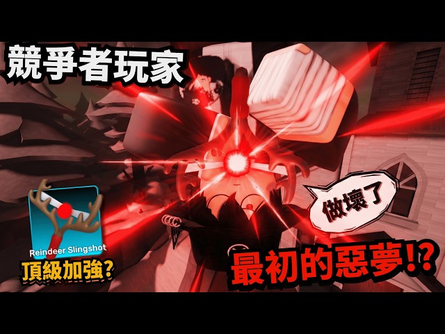 我要喚醒競爭者玩家的噩夢！還讓我電腦壞掉過！？【 Rivals 競爭者】