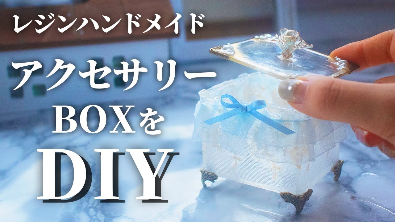 アクセサリーボックスDIY】レジンでフラワーデザインのアクセサリー