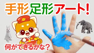 【子ども向け】いっしょに手形足形アートに挑戦しよう！｜びーくるずー｜子ども向け｜【トミカ・プラレール・アニア】