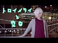 【A3!】トロイメライと空白 踊ってみた (Dance Cover)【オリジナル振付】