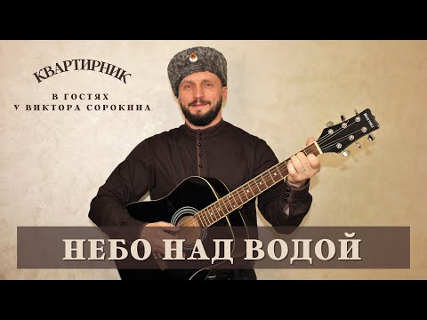 НЕВЕРОЯТНО КРАСИВАЯ ПЕСНЯ | НЕБО НАД ВОДОЙ | Виктор Сорокин