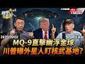 【全集】川普曝外星人盯美核武基地!?10秒癱瘓核彈、MQ-9直擊幽浮金球 傅鶴齡:8萬英尺1秒墜海無法解釋!!-傅鶴齡 劉寶傑《寶傑怎麼說》2026.09.02