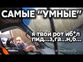 Подборка САМЫХ "УМНЫХ" водителей #327