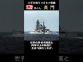 日本海軍の象徴的な戦艦『長門』#shorts #戦艦 #太平洋戦争 #battleship