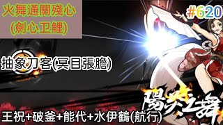 忍者必須死 火舞通關殘心!(劍心卫鯉)/抽象刀客!(冥目張膽)/王祝 破釜 能代 水伊鶴!(航行)|觀眾投稿#620