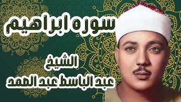 سوره ابراهيم للقارئ الشيخ عبد الباسط عبد الصمد- قرآن بدون اعلانات