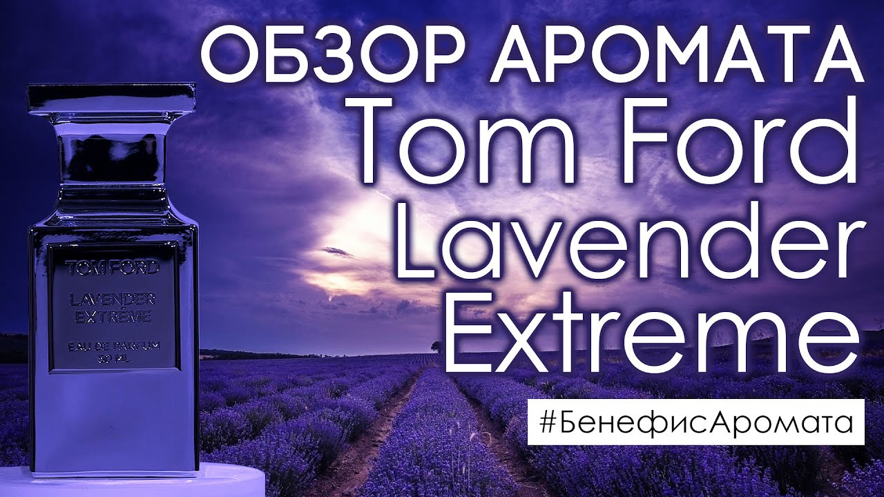 Том форд лаванда экстрим