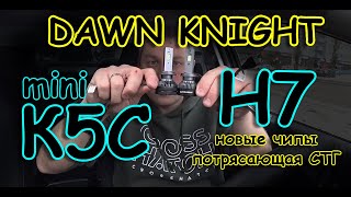 НОВИНКА от DAWN KNIGHT // КРУТЫЕ ЛАМПЫ Н7 K5C mini // НЕ ДОРОГО и ОЧЕНЬ ВКУСНО...