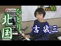 「ようこそ!ENKAの森」 第28回放送 新曲レッスン#1 吉 幾三 「ひとり北国」