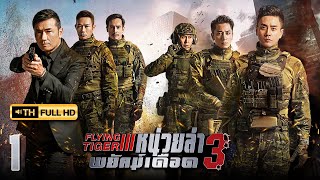 หน่วยล่าพยัคฆ์เดือด ภาค 3 ( FLYING TIGER 3 ) [ พากย์ไทย ] EP.1 | TVB Thai Action