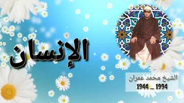 مقطع أسطوري للعملاق محمد عمران _سورة الإنسان _