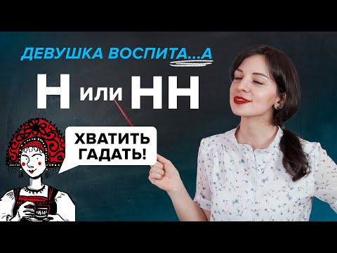 Как писать Н и НН в кратких прилагательных, причастиях и наречиях? | Русский язык TutorOnline