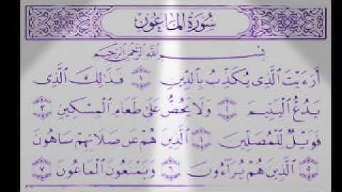 سورة الماعون بصوت الشيخ/عبدالرحمن السديس