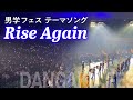 ♪ Rise Again / 全国学生部大会「男学フェス」テーマソング