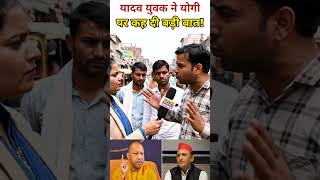 यादव युवक ने योगी सरकार पर कह दी बड़ी बात! #publicopinion #bjp #yogi #upnews #uppolitics