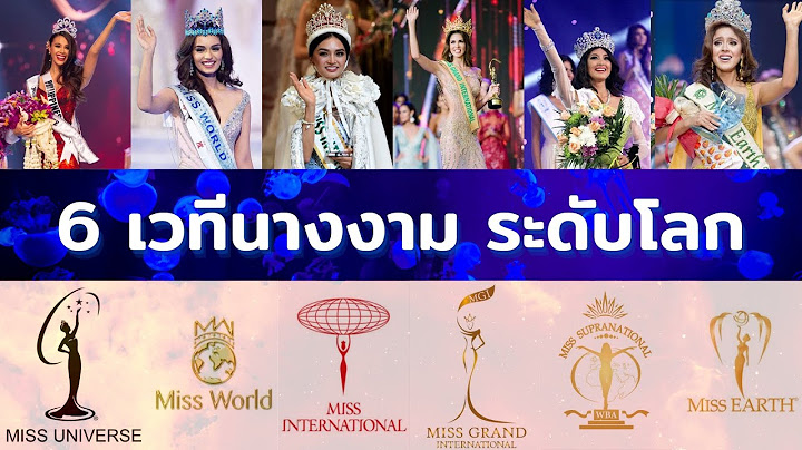 6 เวทีนางงามระดับโลก ที่คุณควรรู้