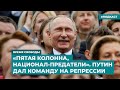 «Пятая колонна, национал-предатели». Путин дал команду на репрессии | Инфодайджест «Время Свободы»