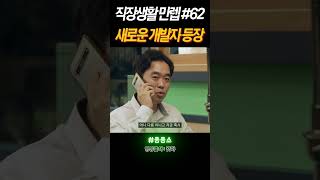 직장생활 만렙 62탄  새로운 개발자 등장  #좋좋소 #드라마 #드라마추천 #드라마리뷰 #드라마리뷰어 #추천드라마 #드라마명장면