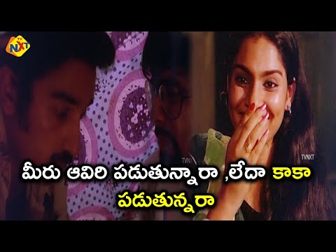 మీరు ఆవిరి పడుతున్నారా లేదా కాకా పడుతున్నారా| Amavasya Chandrudu Movie Scenes | Kamal Haasan |TVNXT