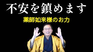 Removing Your Anxiety Through the Power of Prayer [Bhaisajyaguru]