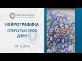 Открытый урок дзен. Нейролотос.  Павел Пискарев 2018 12 04